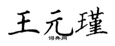 丁谦王元瑾楷书个性签名怎么写