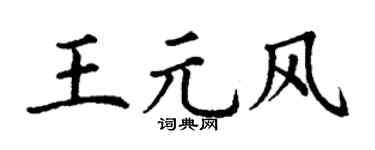 丁谦王元风楷书个性签名怎么写