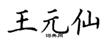 丁谦王元仙楷书个性签名怎么写