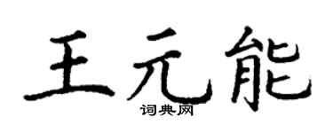 丁谦王元能楷书个性签名怎么写