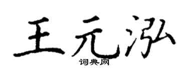 丁谦王元泓楷书个性签名怎么写