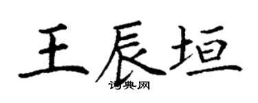 丁谦王辰垣楷书个性签名怎么写