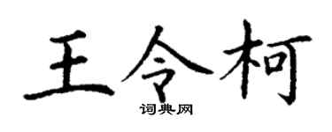 丁谦王令柯楷书个性签名怎么写