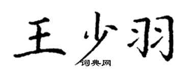 丁谦王少羽楷书个性签名怎么写