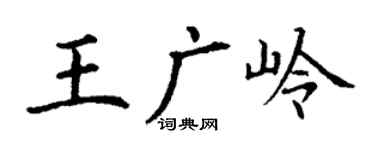 丁谦王广岭楷书个性签名怎么写