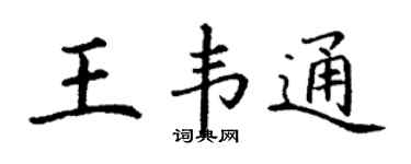 丁谦王韦通楷书个性签名怎么写