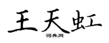 丁谦王天虹楷书个性签名怎么写