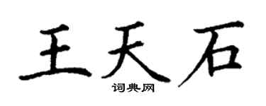 丁谦王天石楷书个性签名怎么写