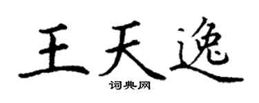 丁谦王天逸楷书个性签名怎么写