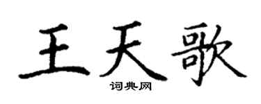 丁谦王天歌楷书个性签名怎么写