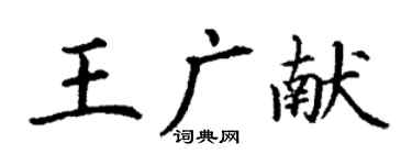 丁谦王广献楷书个性签名怎么写