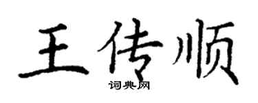 丁谦王传顺楷书个性签名怎么写