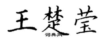 丁谦王楚莹楷书个性签名怎么写