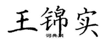 丁谦王锦实楷书个性签名怎么写