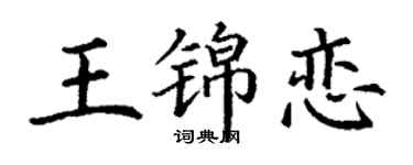 丁谦王锦恋楷书个性签名怎么写