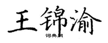 丁谦王锦渝楷书个性签名怎么写