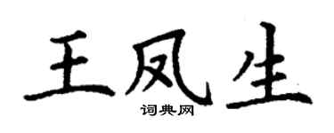 丁谦王凤生楷书个性签名怎么写