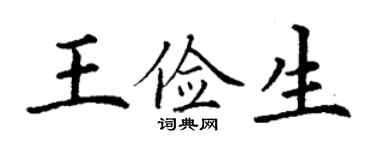 丁谦王俭生楷书个性签名怎么写