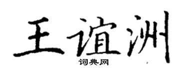 丁谦王谊洲楷书个性签名怎么写