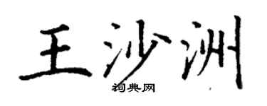 丁谦王沙洲楷书个性签名怎么写