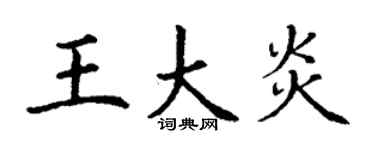 丁谦王大炎楷书个性签名怎么写