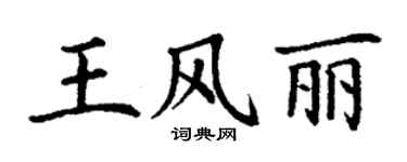 丁谦王风丽楷书个性签名怎么写