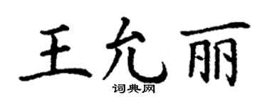 丁谦王允丽楷书个性签名怎么写