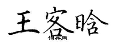 丁谦王客晗楷书个性签名怎么写