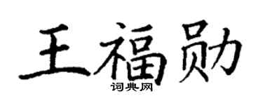 丁谦王福勋楷书个性签名怎么写