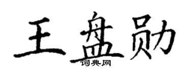 丁谦王盘勋楷书个性签名怎么写