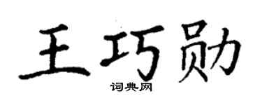 丁谦王巧勋楷书个性签名怎么写