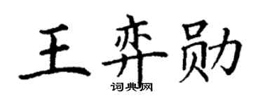 丁谦王弈勋楷书个性签名怎么写