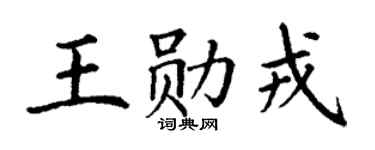 丁谦王勋戎楷书个性签名怎么写