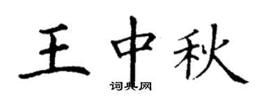 丁谦王中秋楷书个性签名怎么写