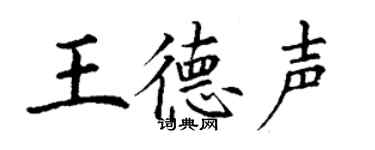 丁谦王德声楷书个性签名怎么写