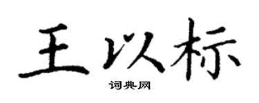 丁谦王以标楷书个性签名怎么写