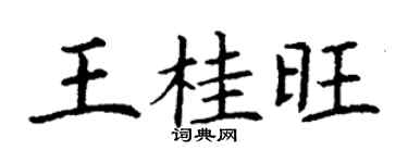 丁谦王桂旺楷书个性签名怎么写