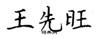 丁谦王先旺楷书个性签名怎么写