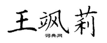 丁谦王飒莉楷书个性签名怎么写