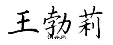 丁谦王勃莉楷书个性签名怎么写