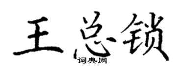 丁谦王总锁楷书个性签名怎么写