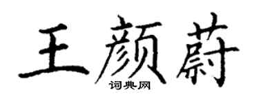 丁谦王颜蔚楷书个性签名怎么写