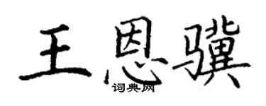 丁谦王恩骥楷书个性签名怎么写