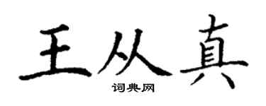 丁谦王从真楷书个性签名怎么写