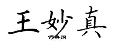 丁谦王妙真楷书个性签名怎么写