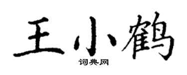 丁谦王小鹤楷书个性签名怎么写