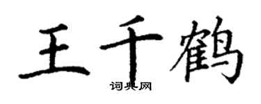 丁谦王千鹤楷书个性签名怎么写