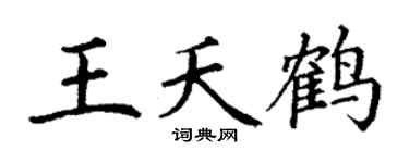 丁谦王夭鹤楷书个性签名怎么写