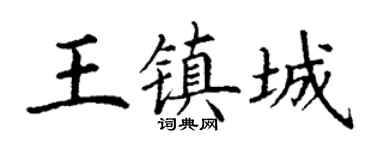 丁谦王镇城楷书个性签名怎么写