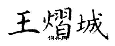 丁谦王熠城楷书个性签名怎么写